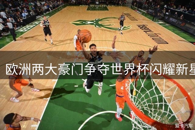 欧洲两大豪门争夺世界杯闪耀新星 比利时锋霸引拜仁巴黎竞逐